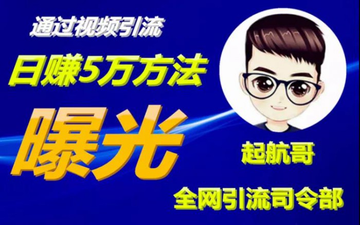 启航哥·全网引流司令部：通过视频引流，日赚5万方法曝光【共57节视频】-一课资源