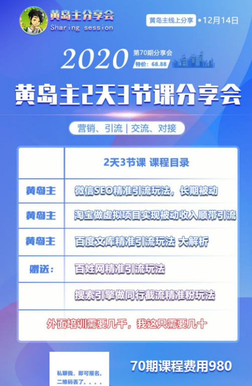 黄岛主引流分享会第70期：淘宝虚拟项目，微信seo，百度文库等完整版-一课资源