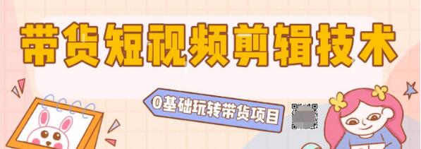 陆明明2020抖音短视频带货3月8号：带货短视频剪辑技术，0基础玩转带货项目-一课资源