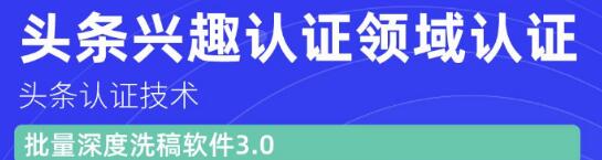 价值600元头条认证技术：头条兴趣认证领域认证准备软件（附批量深度洗稿软件3.0）-一课资源