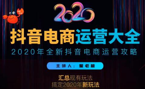 2020蟹老板抖音电商运营大全，全新抖音电商运营攻略（完结）-一课资源