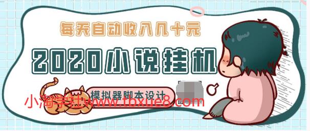 2020年小说自动挂机赚钱，每天自动收入几十元，模拟器阅读脚本设计（视频+工具）-一课资源