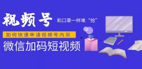 微信视频号快速申请开通攻略，和口罩一样难“抢”，的微信视频号完整攻略！-一课资源