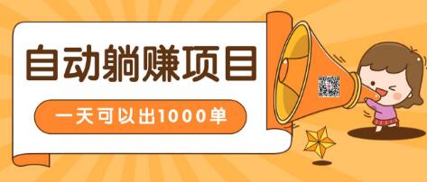 淘宝自动发货躺赚项目，24小时在线秒发成交赚钱，日出1000单，能放大的好项目-一课资源