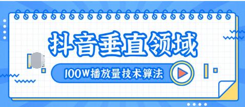 2020抖音垂直领域内训课程，100W播放量热门技术推荐算法（完结）-一课资源