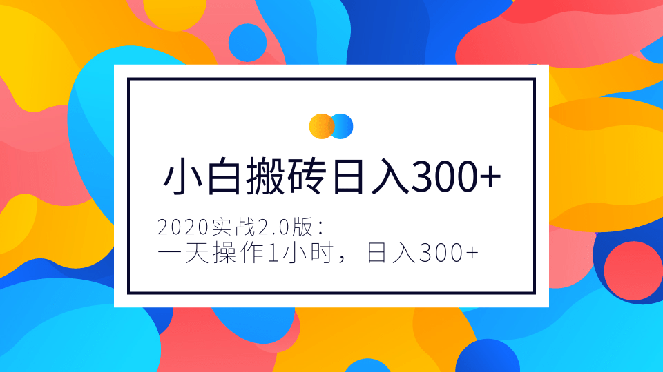 2020实战2.0版：小白实战搬砖，一天操作1小时，完全手机维护，日入300+（视频+文档）-一课资源