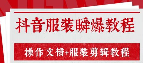 外面售价3888元最新《抖音服装瞬爆教程》操作文档+服装剪辑教程（完结）-一课资源