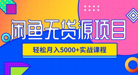 影客：闲鱼无货源项目，轻松月入5000+实战教程（视频+文档）价值千元-一课资源