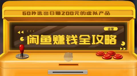 闲鱼日赚200赚钱全攻略，让你的产品一发布就卖爆！让宝贝有排名浏览量5000+-一课资源