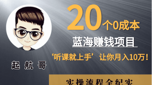 起航哥：20个零成本赚钱项目，听课就能上手，实现月入10万！-一课资源