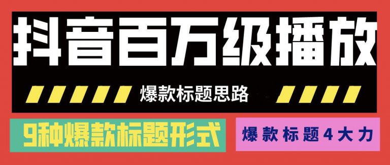 抖音百万级播放的爆款标题思路，爆款标题4大力，9种爆款标题形式（视频教程)-一课资源