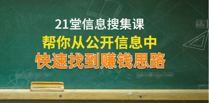 21堂信息搜集课，帮你从公开信息中，快速找到赚钱思路-一课资源