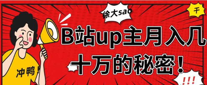 从徐大sao的成功中分析，B站up主月入几十万+【视频教程】-一课资源