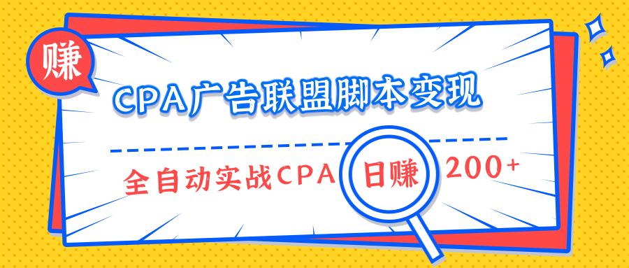 CPA广告联盟脚本变现，全自动引流实战CPA操作日赚200+项目（全套课程）-一课资源