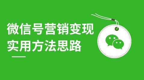 微信号营销变现实用方法思路，朋友圈刷屏裂变（共12节）价值199元-一课资源