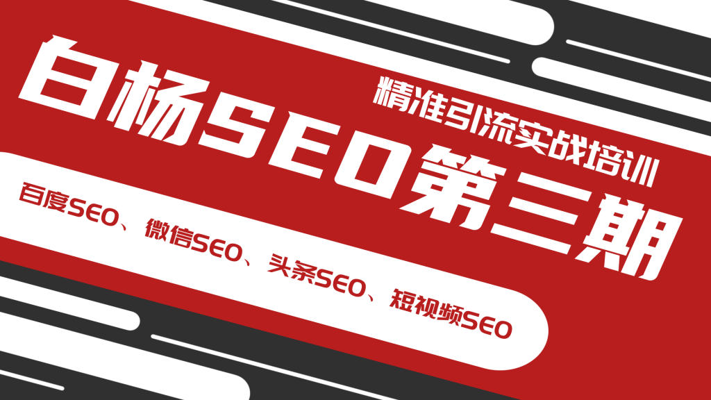 白杨SEO第三期精准引流实战培训（百度SEO、微信SEO、头条SEO、短视频SEO）-一课资源