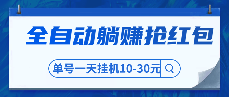 圣矾博客售价800元项目，全自动躺赚抢红包，单号一天挂机10-30元-一课资源