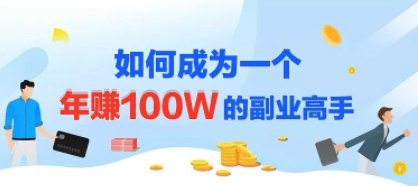 年赚100w的副业项目，建立做课+卖课的副业赚钱体系，学会爆款网课制作-一课资源