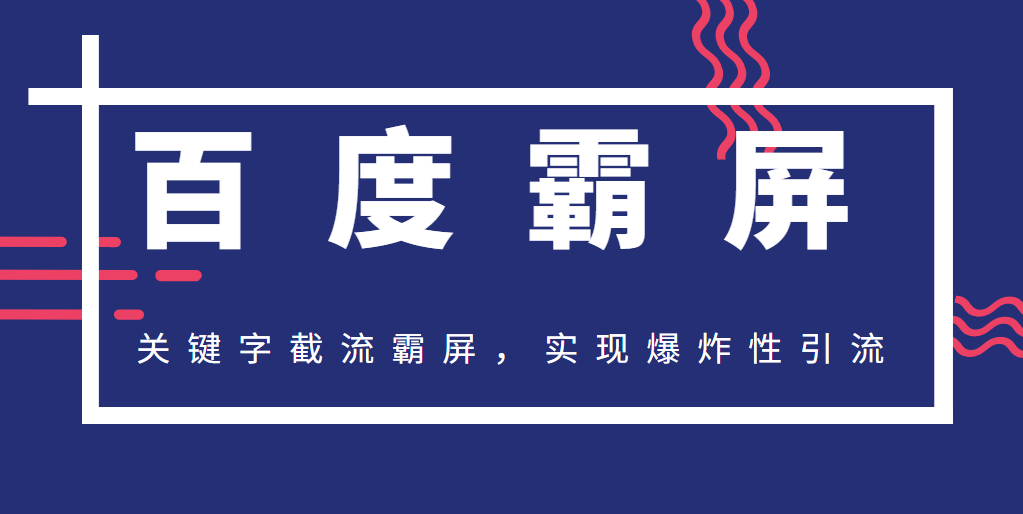 2020百度霸屏快排精讲实战，关键字截流霸屏，实现爆炸性引流，小白可上手-一课资源