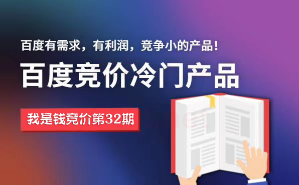 我是钱第32期网授课程百度冷门竞价，月入2-3万（价值4500）-一课资源