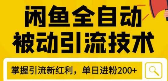 狼叔4月最新闲鱼全自动被动引流技术，闲鱼账号打造，日加200精准粉操作细节公布-一课资源