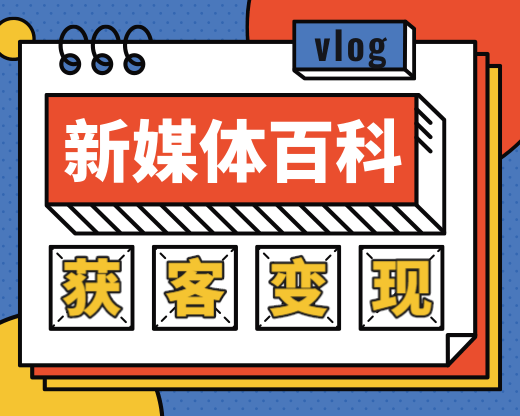 新媒体百科全书，手把手教会你玩转新媒体，快速搞定获客和变现-一课资源