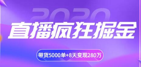 揽客魔·直播疯狂掘金，吸引10万人观看，带货5000单+8天变现280万（各行业通用）-一课资源