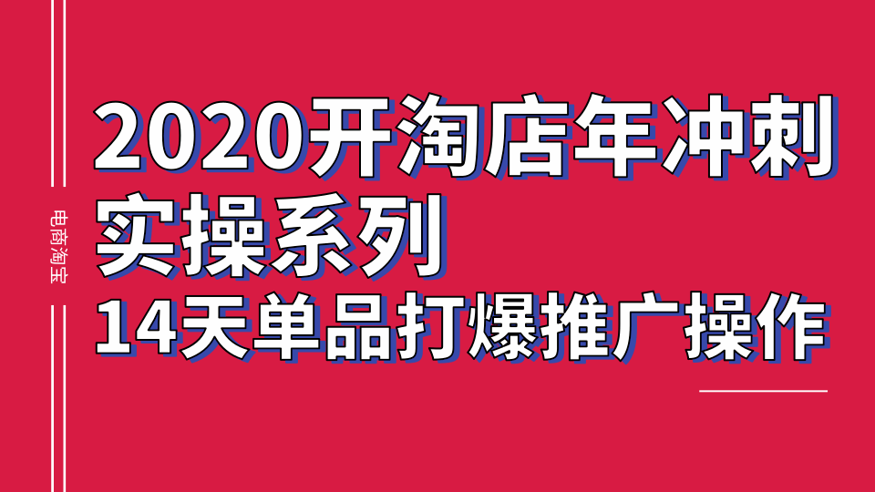 2020淘宝冲刺实操系列，14天单品打爆推广操作，抖音拉爆销量核心技巧-一课资源