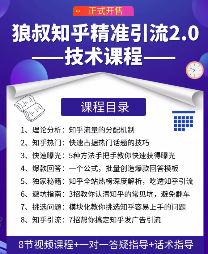 狼叔知乎精准引流2.0，每天只需花1-2小时，源源不断的被动流量主动添加你-一课资源