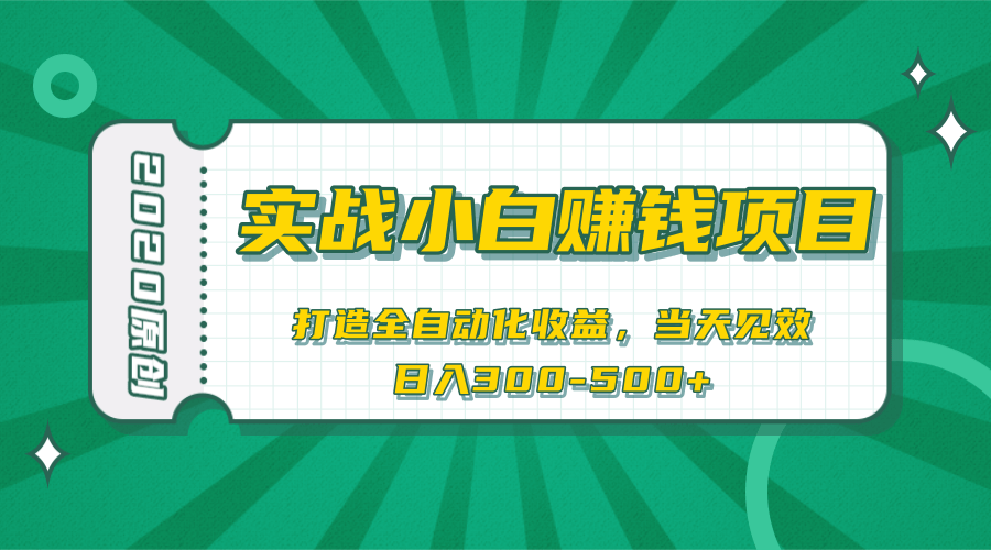 2020原创实战小白赚钱项目，打造全自动化收益，当天见效，日入300-500+-一课资源