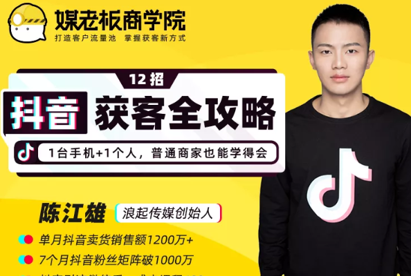 媒老板商学院陈江雄：12招抖音获客全攻略，1台手机+1个人，普通商家也能学得会-一课资源