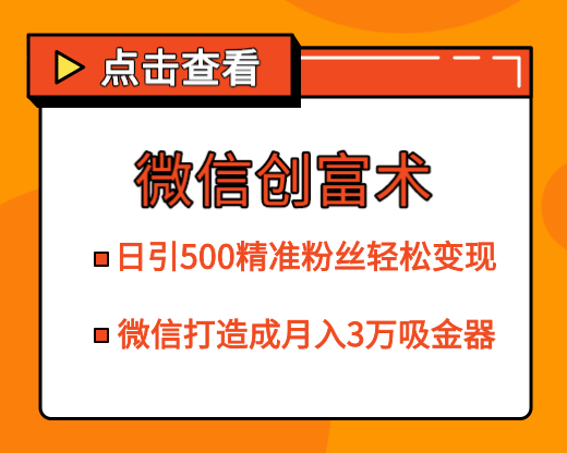 微信创富术，日引500精准粉丝轻松变现，让你的微信打造成月入3万的吸金器（更新中）-一课资源