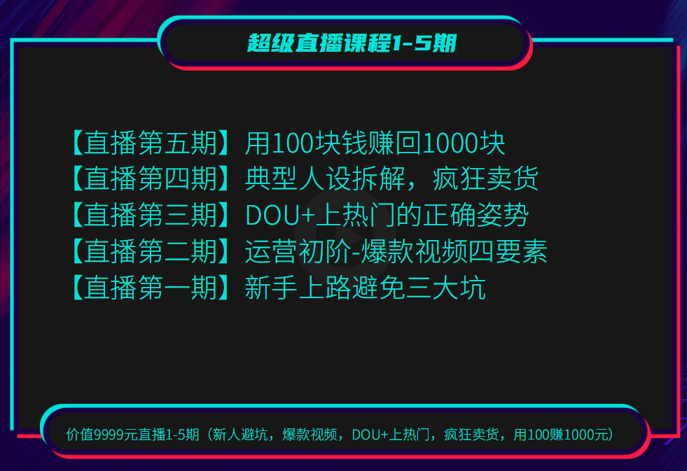 价值9999元直播1-5期（新人避坑，爆款视频，DOU+上热门，疯狂卖货，用100赚1000元）-一课资源