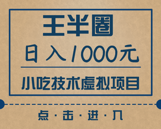 王半圈日入1000小吃技术虚拟项目（快手引流，豆瓣引流，闲鱼引流，变现）-一课资源