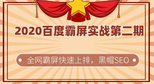 2020百度霸屏实战第二期，全网霸屏快速上排，黑帽SEO技术中最稳定的方法-一课资源