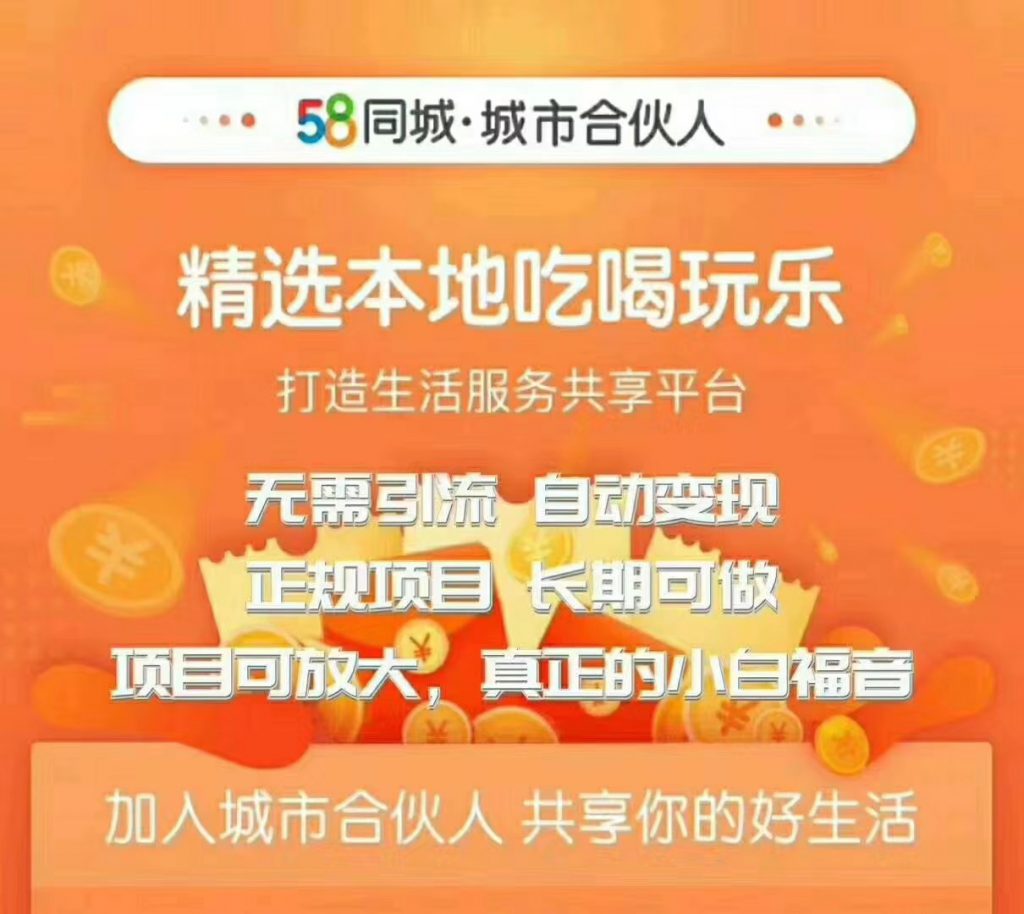 58同城城市合伙人自动赚收益项目，长期稳定，项目可放大，外面出售88元项目-一课资源