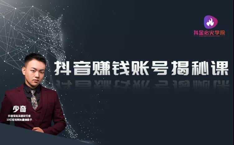 抖音赚钱账号揭秘课，单条抖音视频9600万播放量，做一个闷声发大财的抖音号-一课资源