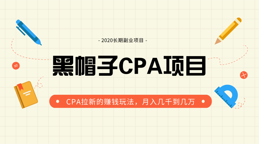 黑帽子手机CPA项目长期副业，CPA拉新的赚钱玩法，月入几千到几万-一课资源