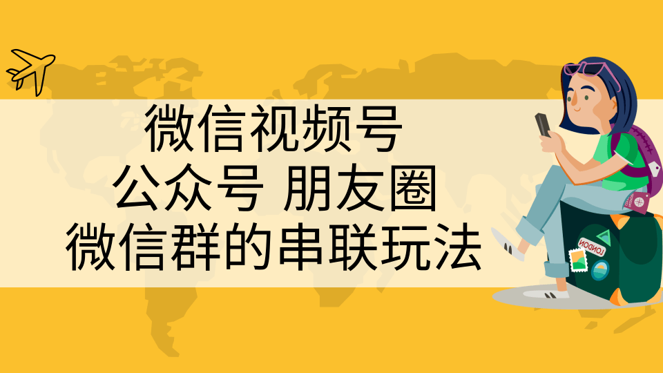 微信视频号、公众号、朋友圈、微信群的串联玩法，组合打造自媒体私域流量-一课资源