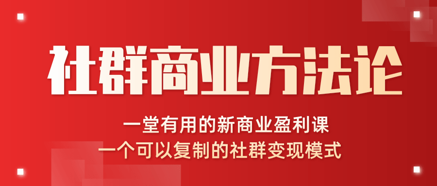 社群商业方法论，一堂有用的新商业盈利课，一个可以复制的社群变现模式（完结）-一课资源