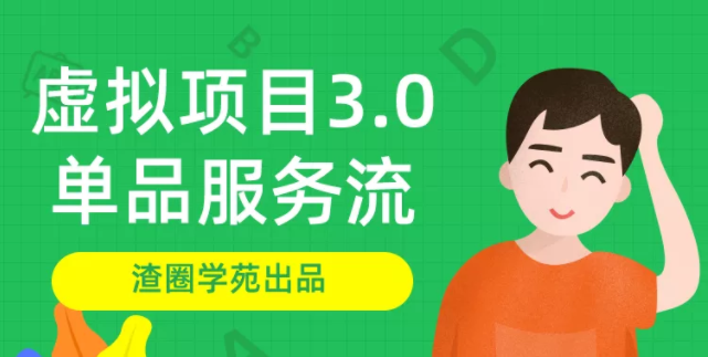 渣圈学苑-虚拟资源项目3.0（单品服务流玩法），单品利润在80元~600元左右-一课资源