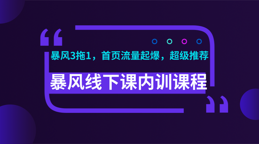 暴风线下课内训课程(暴风3拖1，首页流量起爆，超级推荐)视频+录音+文档-一课资源