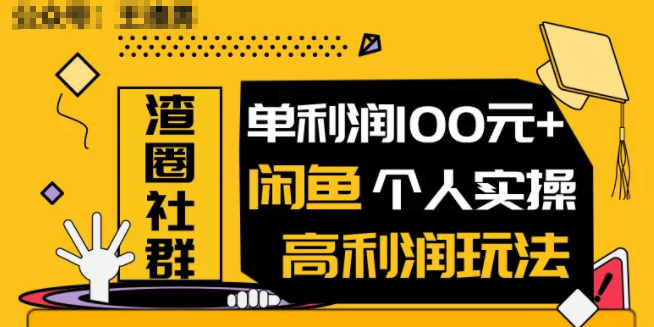 王渣男闲鱼无货源项目，单利润100+闲鱼个人实操高利润玩法-一课资源