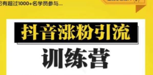 陈江雄0基础学习抖音引流涨粉与变现训练营【视频课程】-一课资源