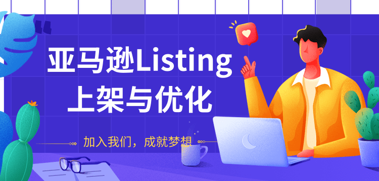 亚马逊Listing上架与优化，上架产品与优化产品节奏的把握，能让新品快速出单-一课资源