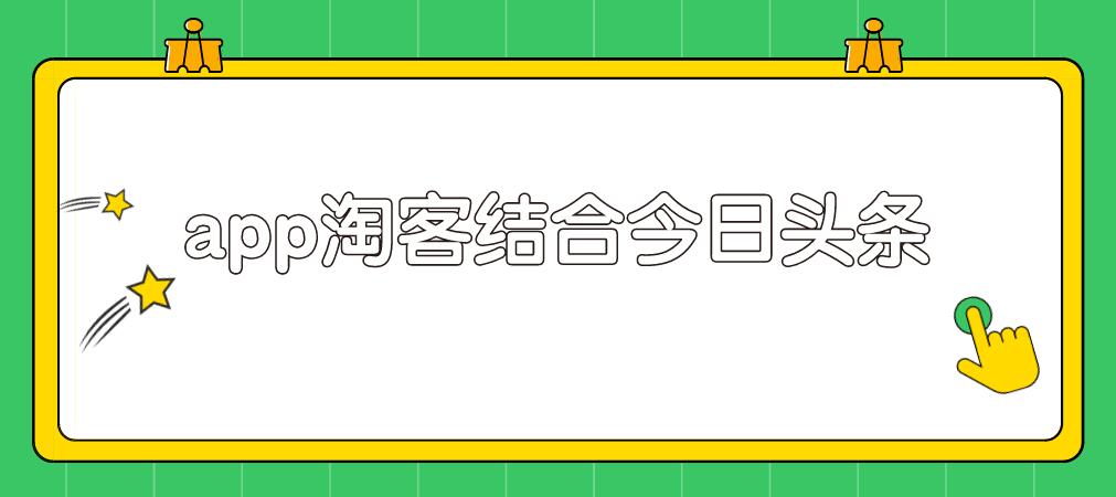 粉象淘客app结合头条号，录制真人实拍视频实现被动收入-一课资源