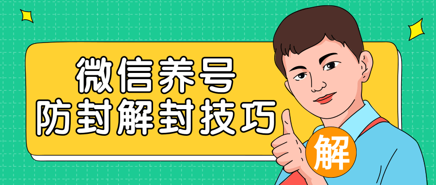 2020最新微信养号防封解封技巧，再也不用担心微信号被封，快速解封你的微信号！-一课资源