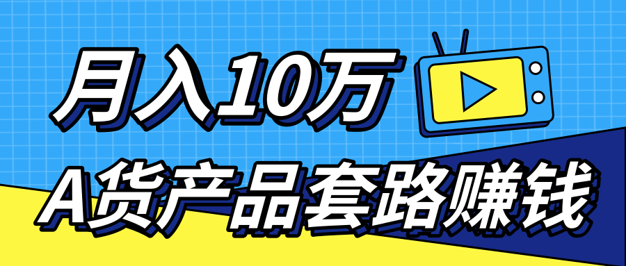 新媒体流量A货高仿产品套路快速赚钱，实现每月收入10万+（视频教程）-一课资源