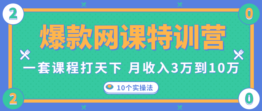 爆款网课特训营，一套课程打天下，网课变现的10个实操法，月收入3万到10万-一课资源