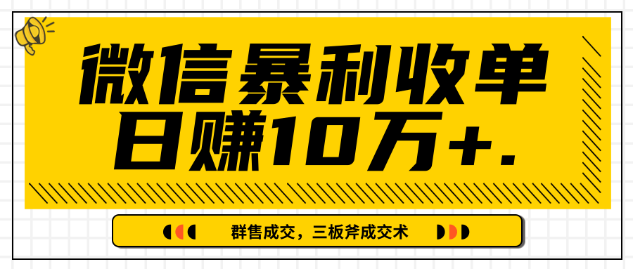 微信暴利收单日赚10万+，IP精准流量黑洞与三板斧成交术帮助你迅速步入正轨（完结）-一课资源